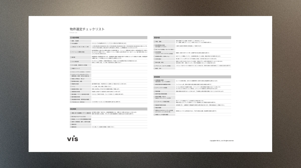 オフィス物件選定チェックリスト