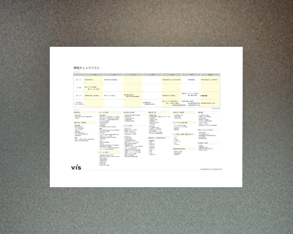 オフィス移転チェックリスト