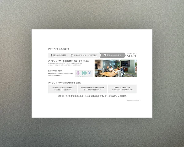 フリーアドレス導入ガイド（2023.08）