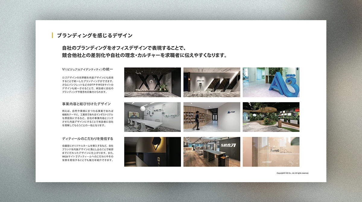 採用力を高めるオフィスデザイン（2024.2）