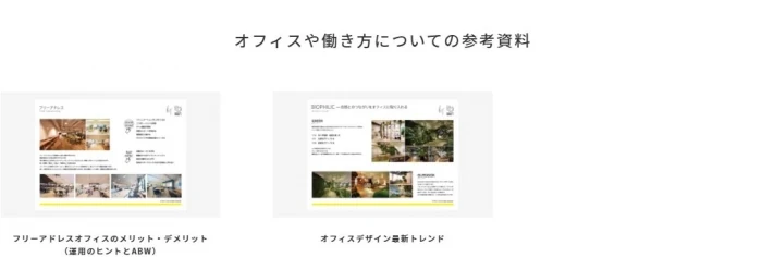 オフィスや働き方についての参考資料