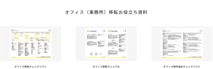 オフィス（事務所）移転お役立ち資料