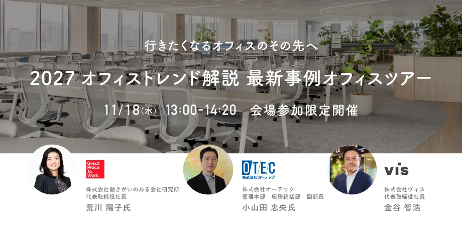 行きたくなるオフィスのその先へ
2027オフィストレンド解説　最新事例オフィスツアー