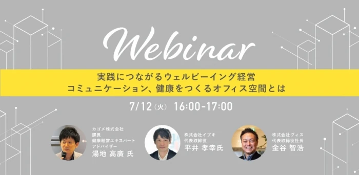 カゴメ株式会社　×　株式会社イブキ　×　株式会社ヴィス 共催ウェビナー