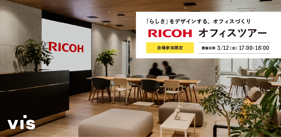 「らしさ」をデザインする、オフィスづくり
リコージャパン株式会社オフィスツアー