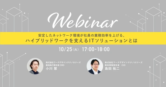 ハイブリッドワークを支えるITソリューションとは？