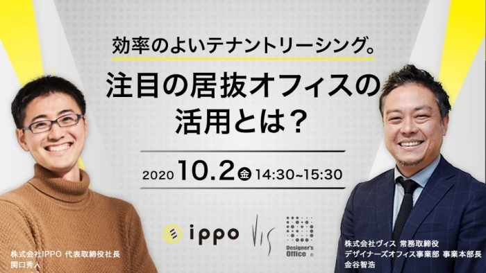 ■2020年10月2日（金）14:30~15:30 「効率のよいテナントリーシング。注目の居抜きオフィスの活用とは？」