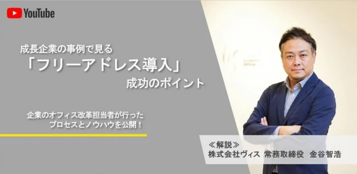 成長企業の事例で見る「フリーアドレス導入」成功のポイント?企業のオフィス改革担当者が行ったプロセスとノウハウを公開！?