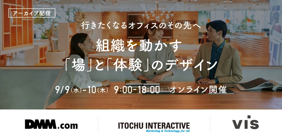 【アーカイブ配信】行きたくなるオフィスのその先へ 組織を動かす「場」と「体験」のデザイン