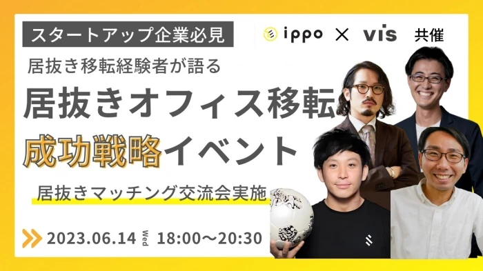 居抜きオフィス移転の成功戦略・居抜きマッチング交流会