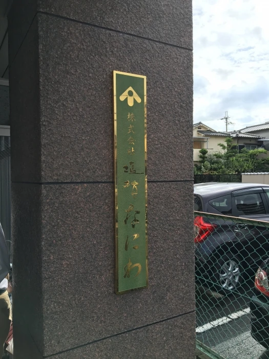 株式会社塩梅（旧称：株式会社塩梅なにわ）様