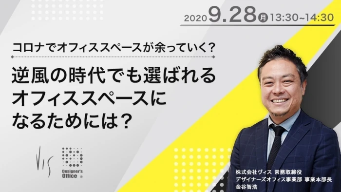 ■2020年9月28日（月）13:30~14:30  「コロナでオフィススペースが余っていく？逆風の時代でも選ばれるオフィススペースになるためには？」