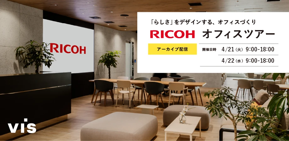 【アーカイブ配信】「らしさ」をデザインする、オフィスづくり
リコージャパン株式会社オフィスツアー